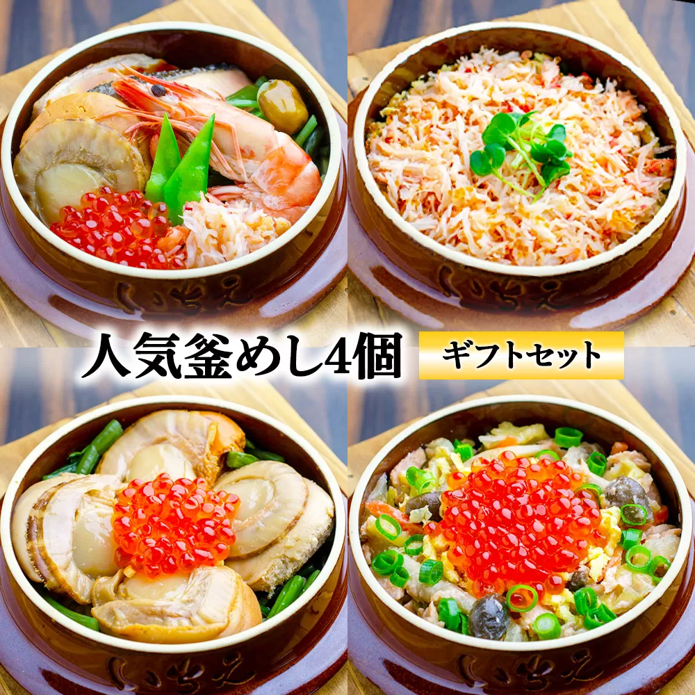 【釜めし専門店の味】人気釜めし4個【ギフトセット】【280017】