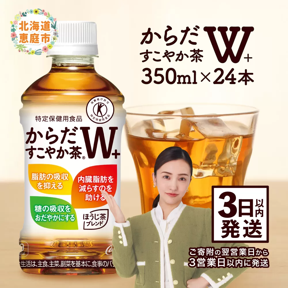 からだすこやか茶W＋ 350mlPET×24本【38003102】