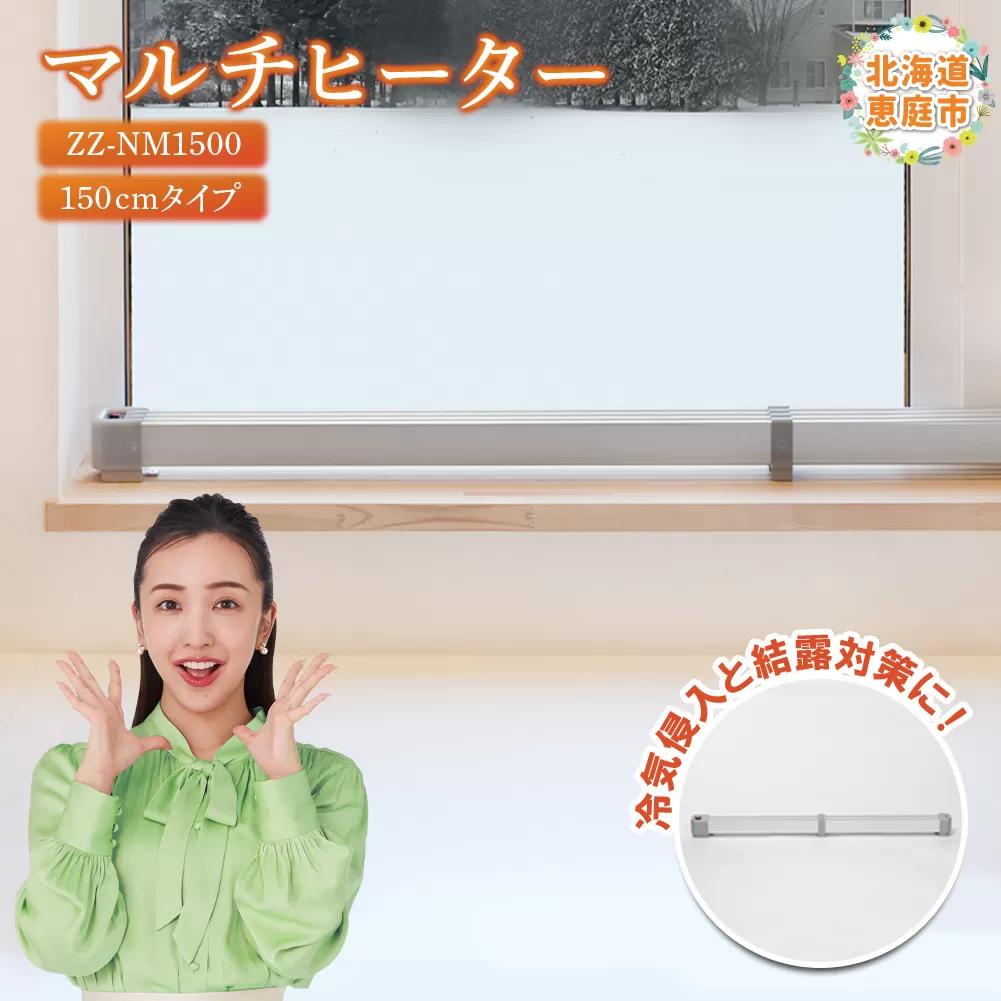 マルチヒーター 150cmタイプ（ZZ-NM1500）【09004】