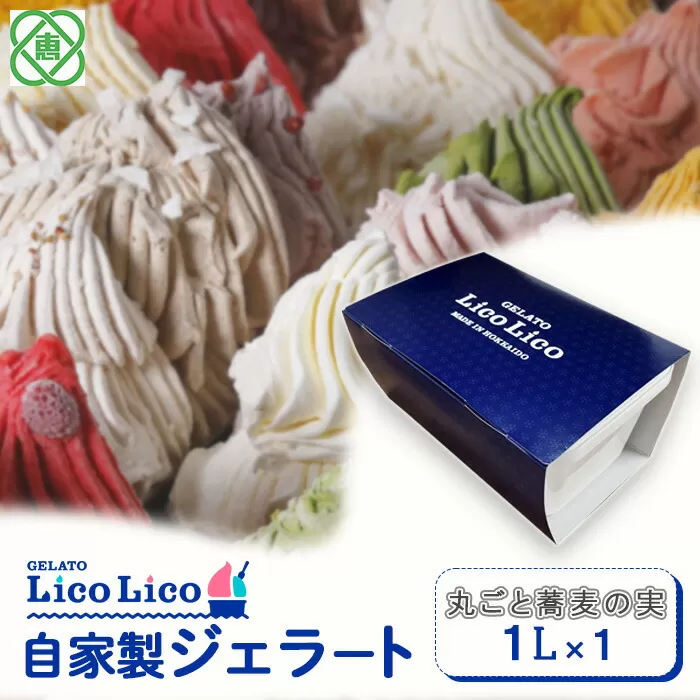 GELATO LicoLico　自家製ジェラート1L（丸ごと蕎麦の実）《北海道恵庭市》【60003601】