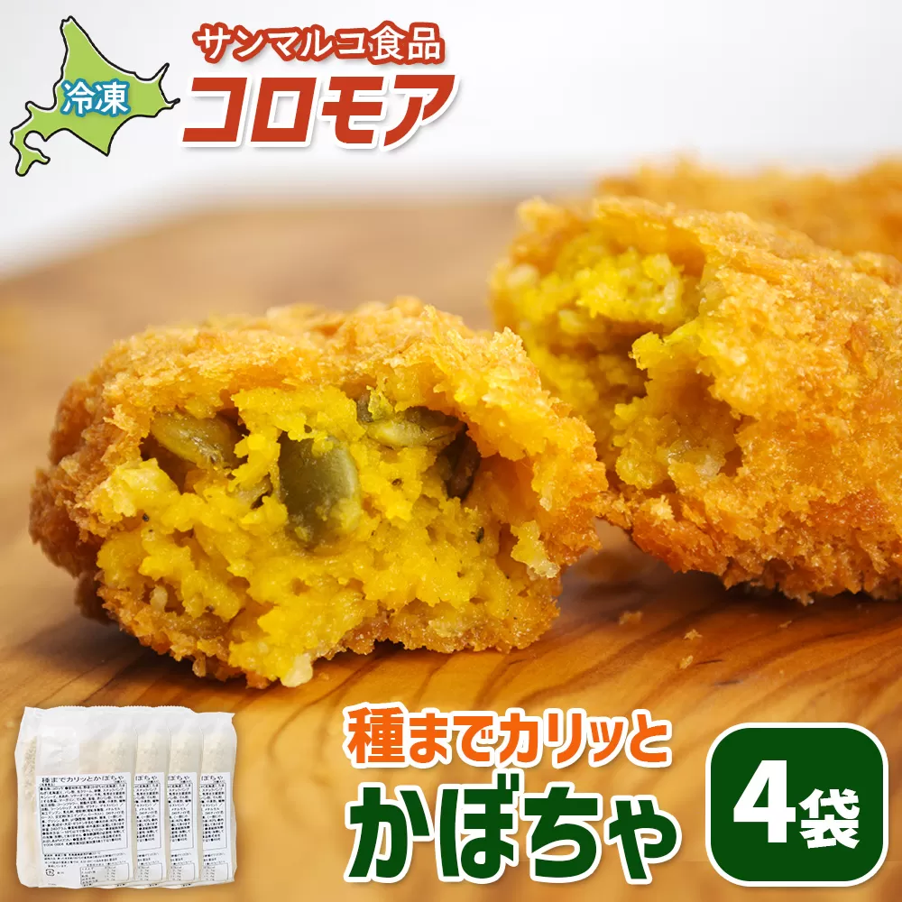 コロモア　種までカリッとかぼちゃ×4袋【070060】