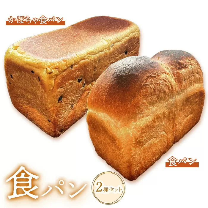 食パン食べ比べ2種セット《北海道恵庭市》【68000501】