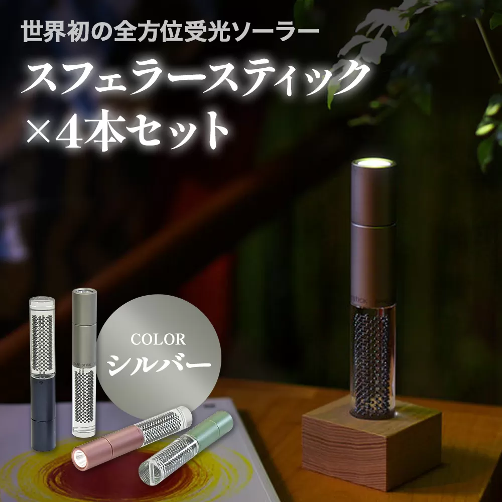 【世界初の全方位受光ソーラー】スフェラースティック（カラー：シルバー）×4本セット【080021】