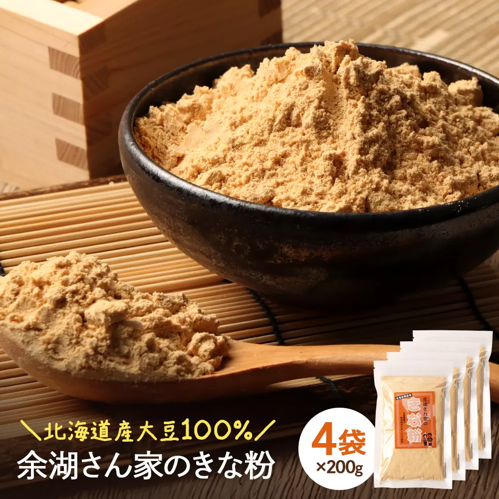 【北海道産大豆100%】余湖さん家のきな粉×4袋【310020】