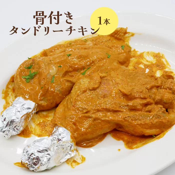 骨付きタンドリーチキン×1本（生）【65002801】