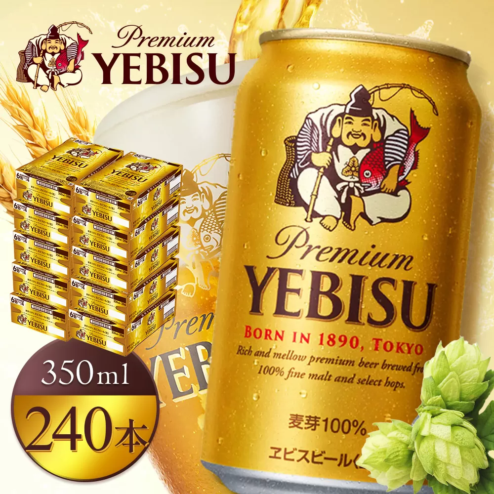 サッポロヱビスビール350ml×240本（10箱）【930060130】