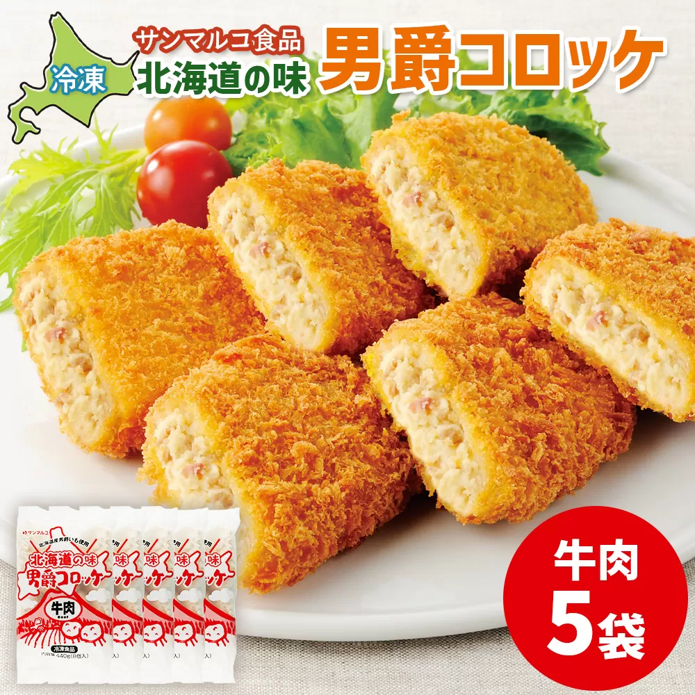 北海道の味！男爵コロッケ【牛肉】×5袋【070014】
