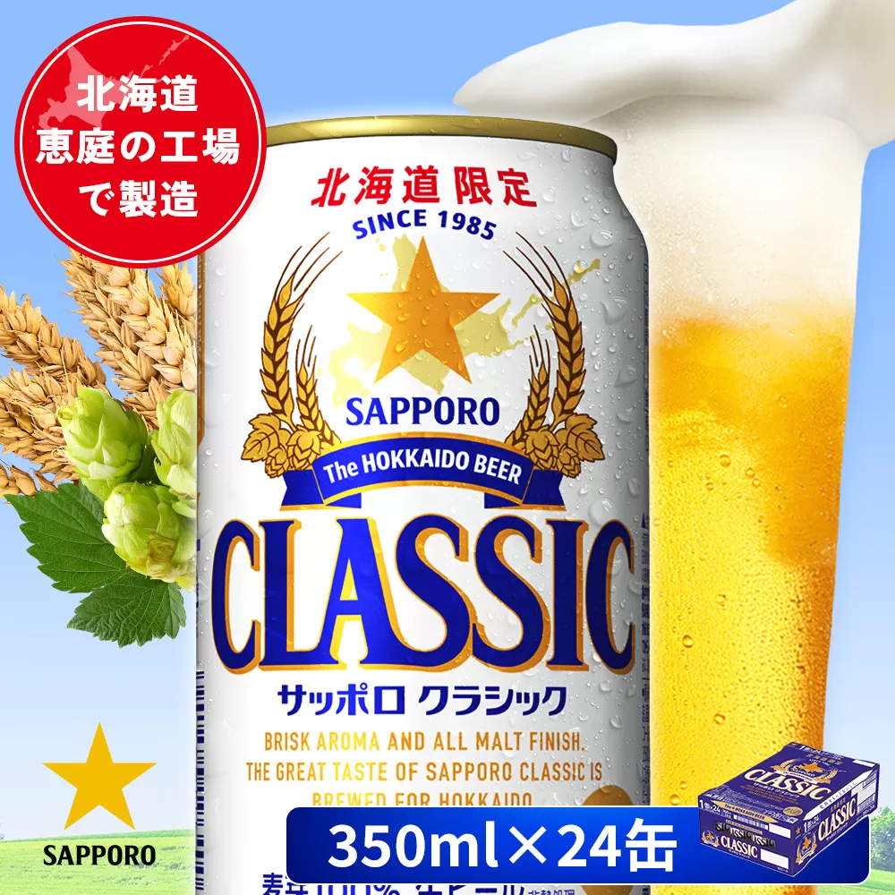 サッポロクラシック 350ml×24本【880010001】