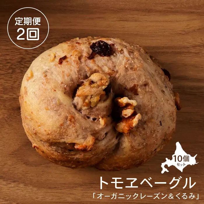 【定期便：全2回】トモヱベーグル 「オーガニックレーズン＆くるみ」１０個セット【33000901】