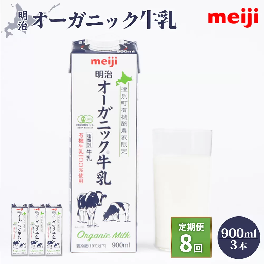 《配送地域限定》【定期便8回】明治オーガニック牛乳 900ml【3本】【730021】