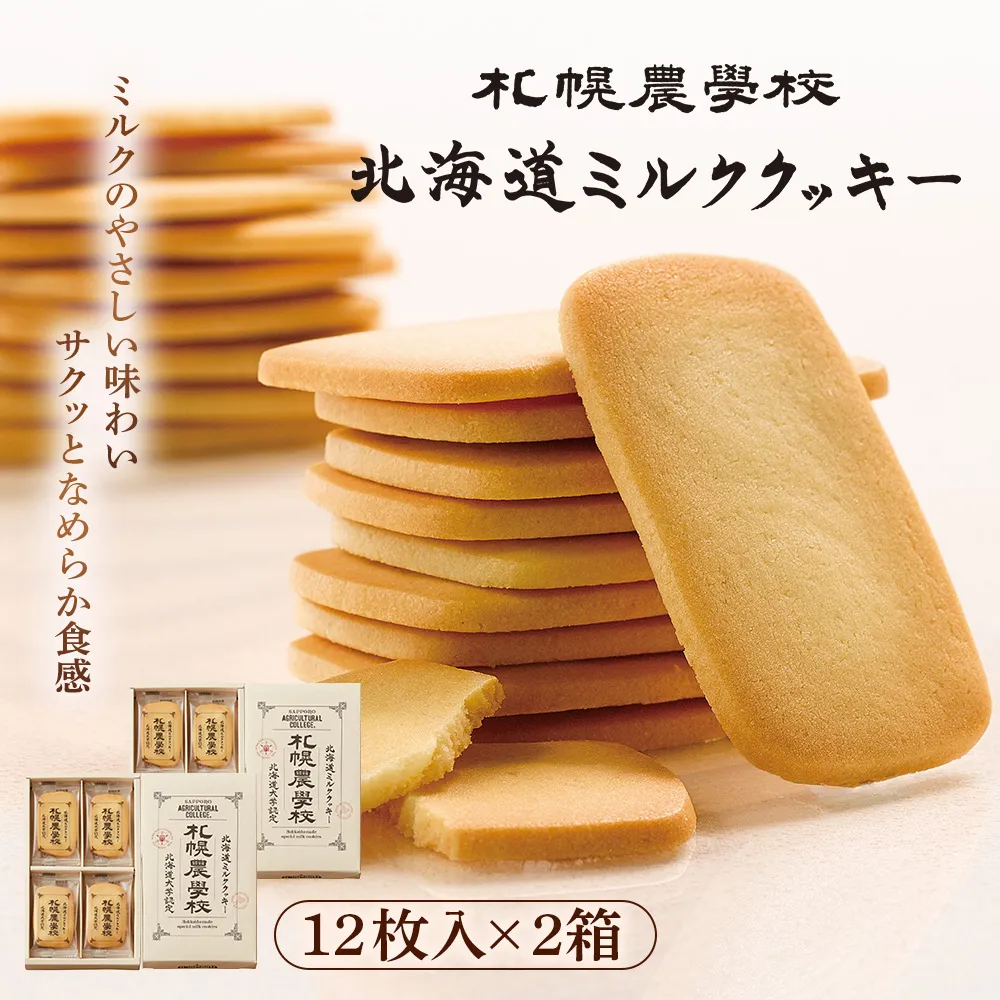 【札幌農学校】北海道ミルククッキー 12枚入り×2箱【95001BA0101】