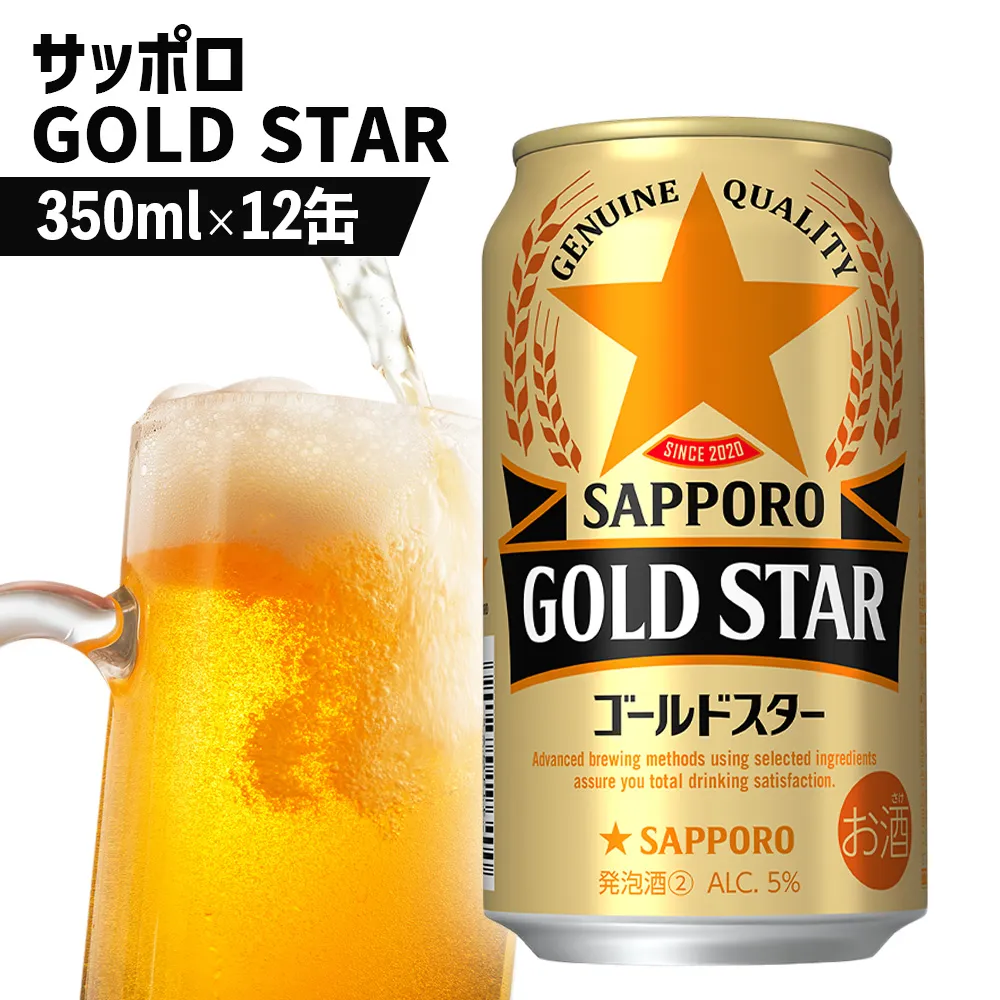 サッポロ GOLD STAR ゴールドスター 350ml×12缶【88010301】