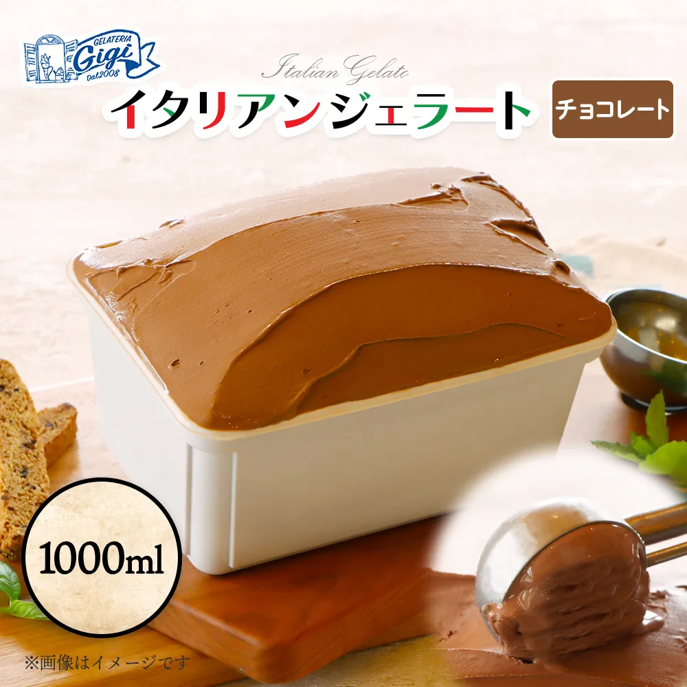ジェラテリアGigiのイタリアンジェラート 『チョコレート』1000ml【43022AA0101】