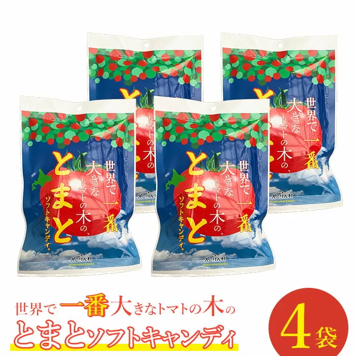 世界で一番大きなトマトの木のとまとソフトキャンディ×4袋《北海道恵庭市》【190007】