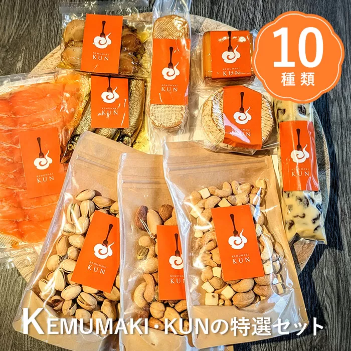 KEMUMAKI ・KUNの特選セット【63000801】