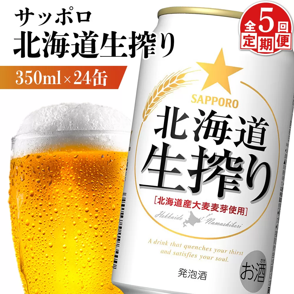 『定期便：全5回』北海道生搾り 350ml×24本【880080031905】