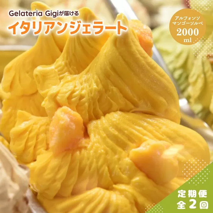 【定期便：全2回】ジェラテリアGigiのイタリアンジェラート『アルフォンソマンゴーソルベ』2000ml【43006302】