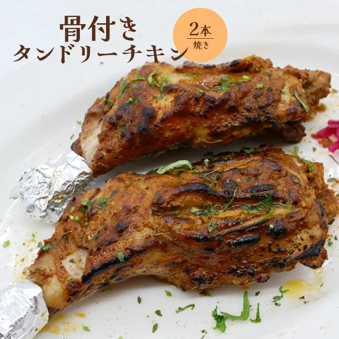 骨付きタンドリーチキン×2本（焼き）【65003101】