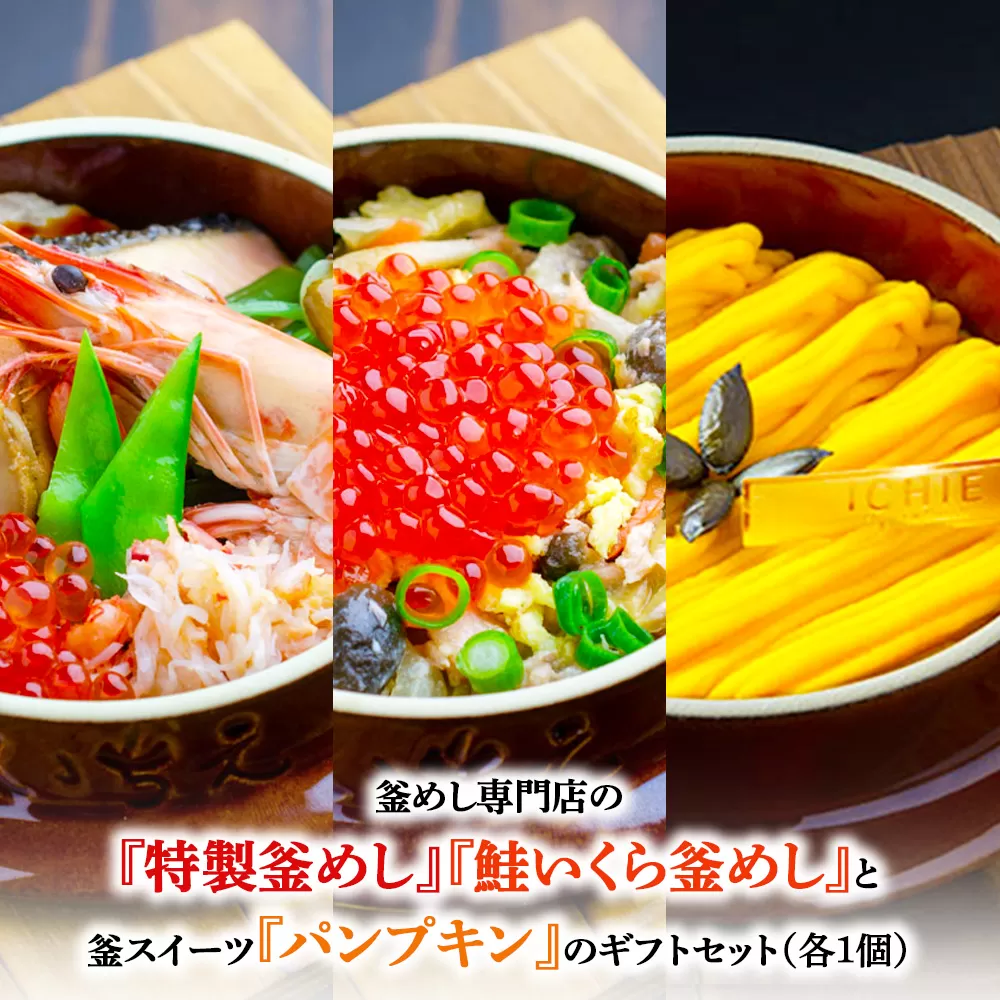 釜めし専門店の『特製釜めし』『鮭いくら釜めし』と釜スイーツ『パンプキン』のギフトセット【280013】