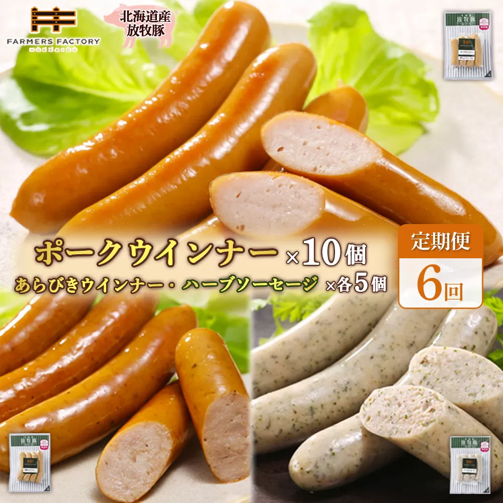 【定期便:6回】北海道産放牧豚 無添加ポークウインナー ×10パック&粗挽きウインナー・ハーブソーセージ ×各5パック【120100】