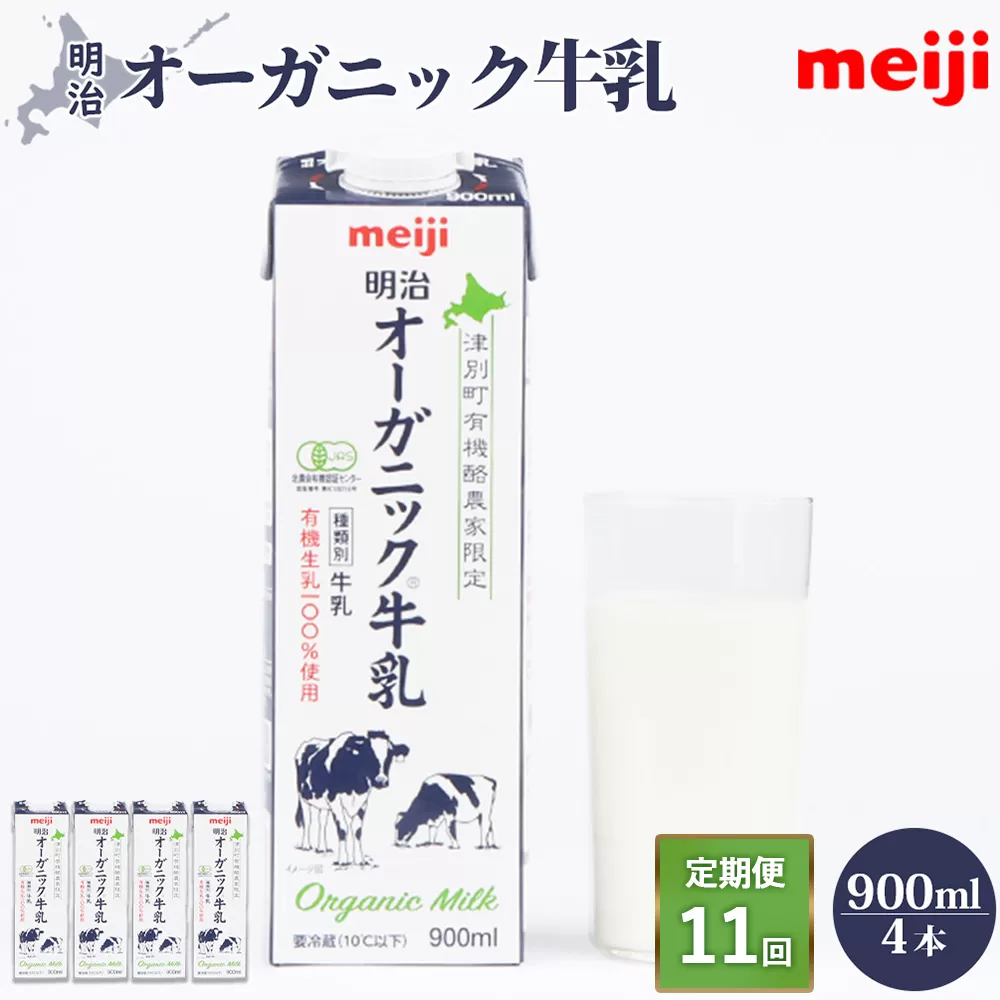 《配送地域限定》【定期便11回】明治オーガニック牛乳 900ml【4本】【730013】