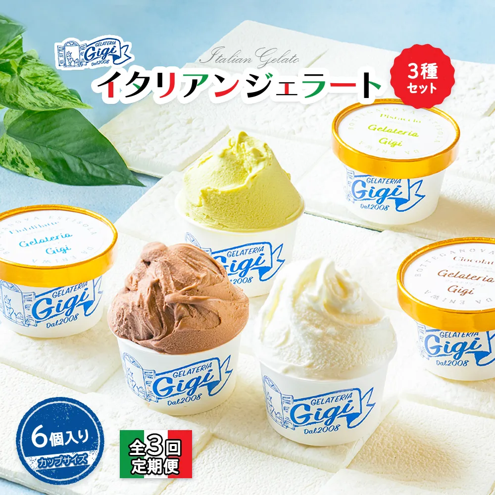 【定期便：全3回】『ジェラテリアGigiのイタリアンジェラート３種セット【カップサイズ6個】牛乳2、ピスタチオ2、チョコレート2【43007201】