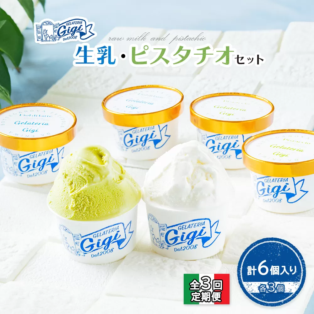 【定期便：全3回】ジェラテリアGigiのイタリアンジェラート『生乳』『ピスタチオ』各3個セット【43004001】