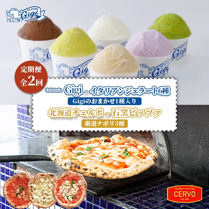 『定期便：全2回』ジェラテリアGigiのイタリアンジェラート6種（Gigiのおまかせ1種入り）と北海道チェルボの石窯ピッツァ【厳選ナポリ3種】【43010001】