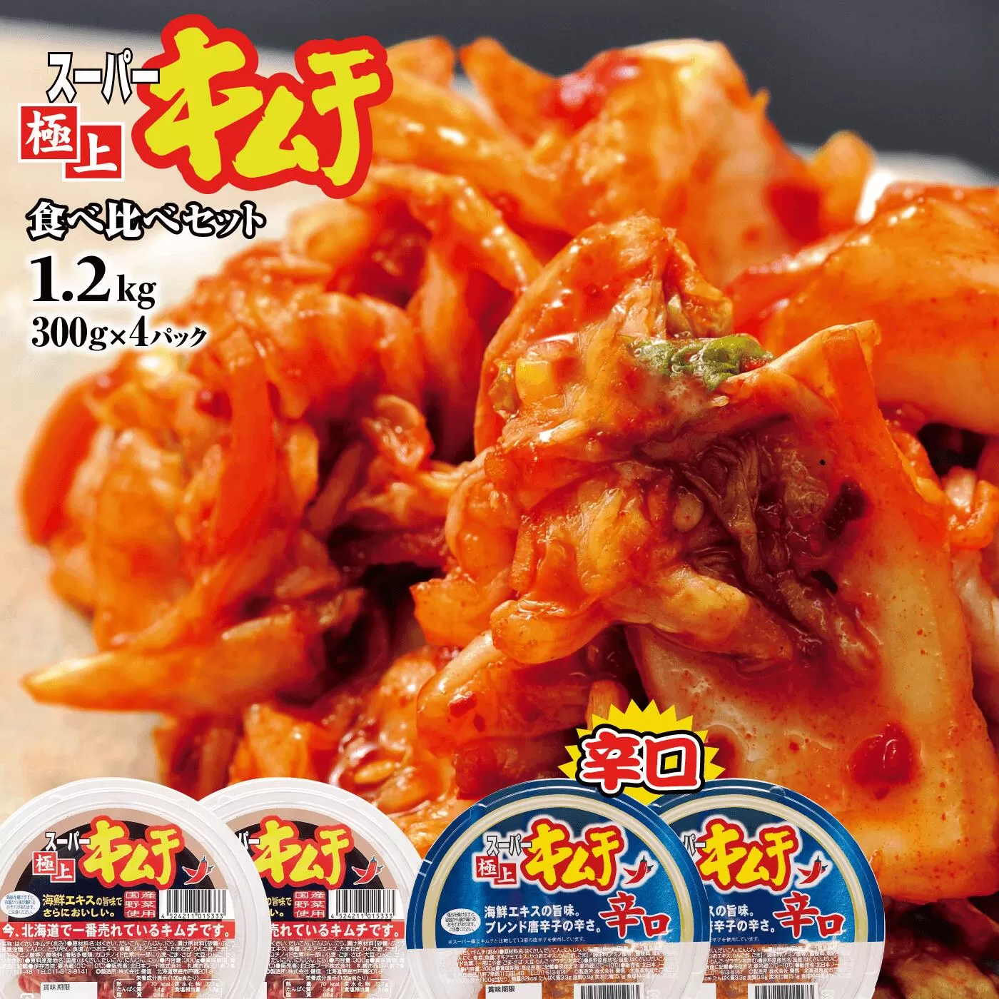 スーパー極上キムチ食べ比べセット(スーパー極上キムチ2個/スーパー極上キムチ辛口2個)《北海道恵庭市》【40002801】
