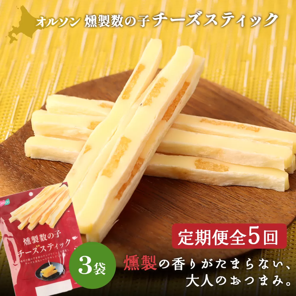 【定期便：5回】燻製数の子チーズスティック 3袋【040129】