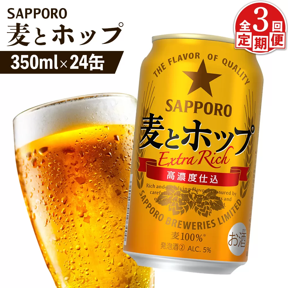 『定期便：全3回』麦とホップ 350ml×24本【880110041903】