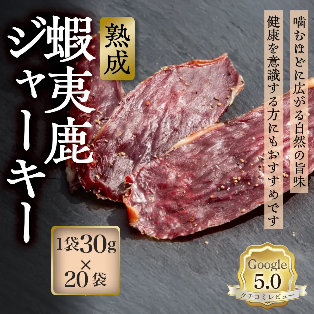 【恵庭産蝦夷鹿肉使用】熟成　蝦夷鹿ジャーキー 20袋(1袋30g)【920036】