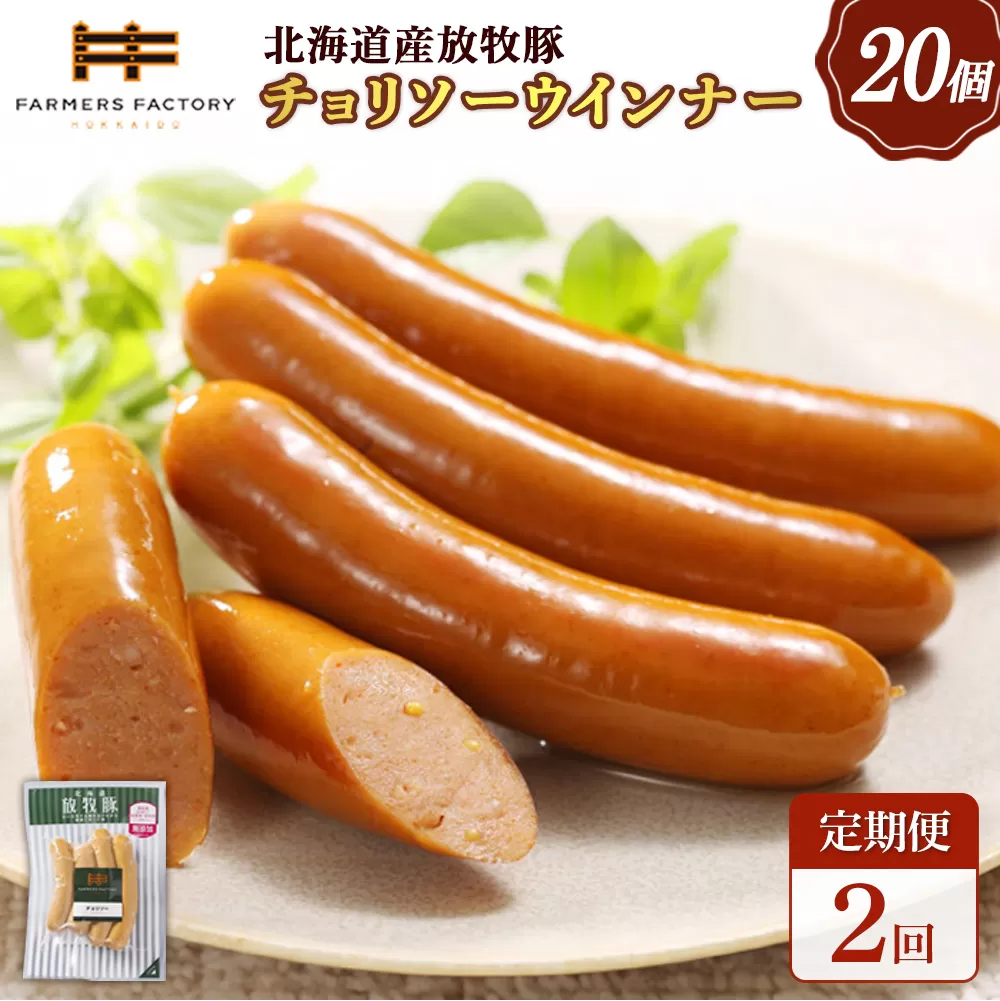 【定期便：2回】北海道産放牧豚 無添加チョリソーウインナー ×20パック【120091】