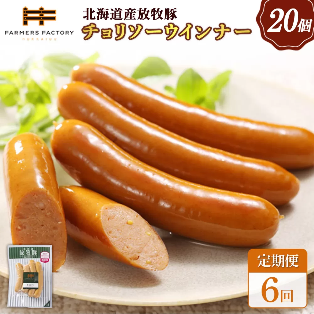 【定期便：6回】北海道産放牧豚 無添加チョリソーウインナー ×20パック【120095】
