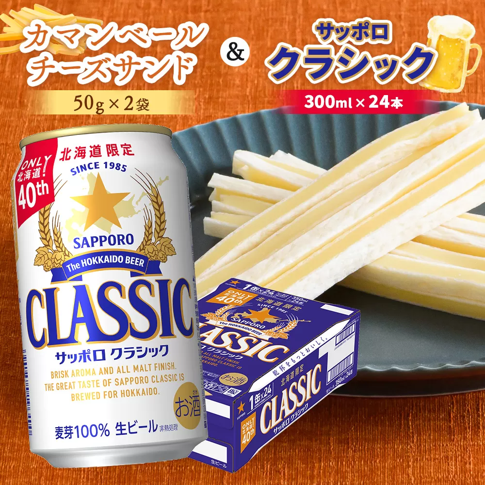 カマンベールチーズサンド2袋とサッポロクラシックのセット【C99003】