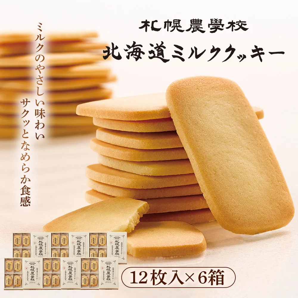 【札幌農学校】北海道ミルククッキー（12枚入り×6箱）【95001FA0101】