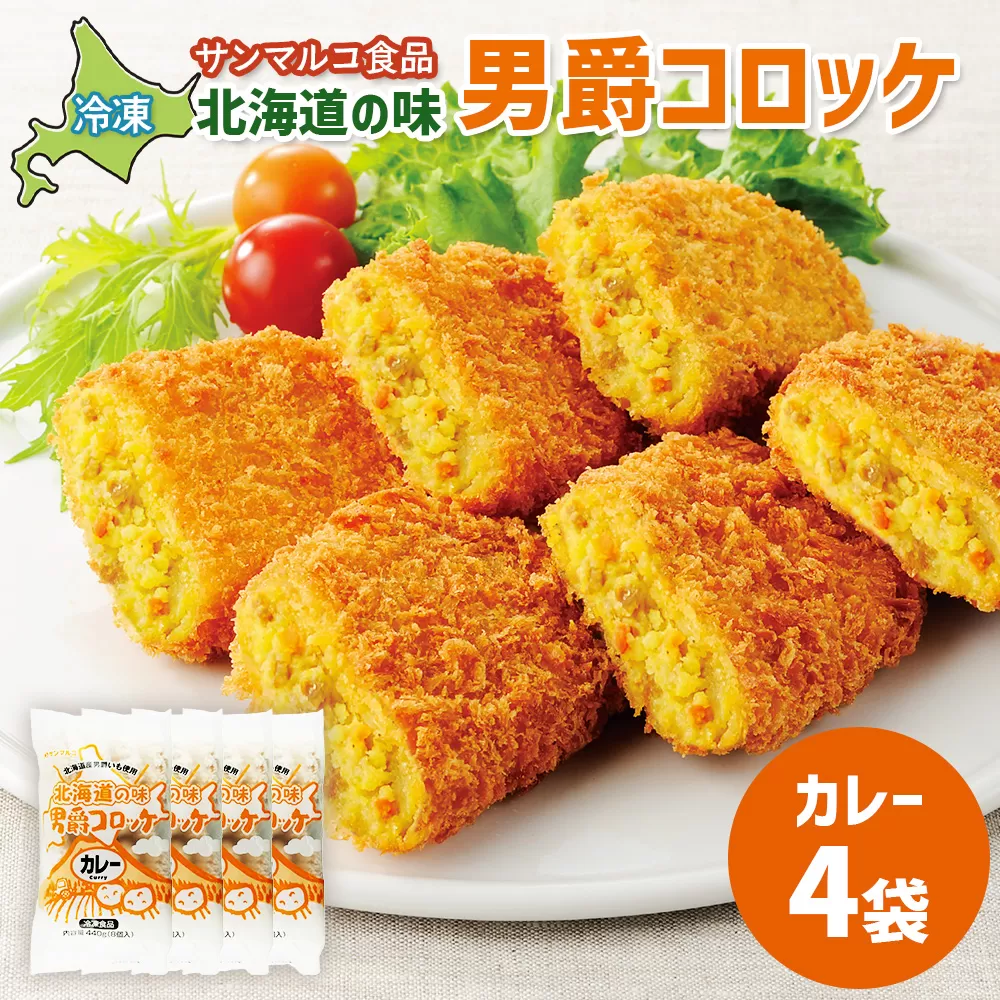 北海道の味！男爵コロッケ【カレー】×4袋【070010】