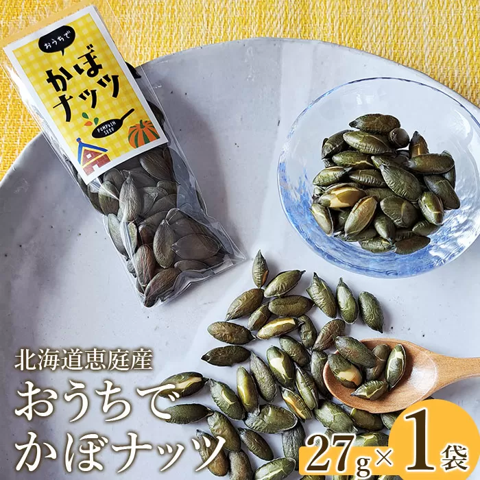 北海道恵庭産　おうちでかぼナッツ　27g×1袋《北海道恵庭市》【670001】