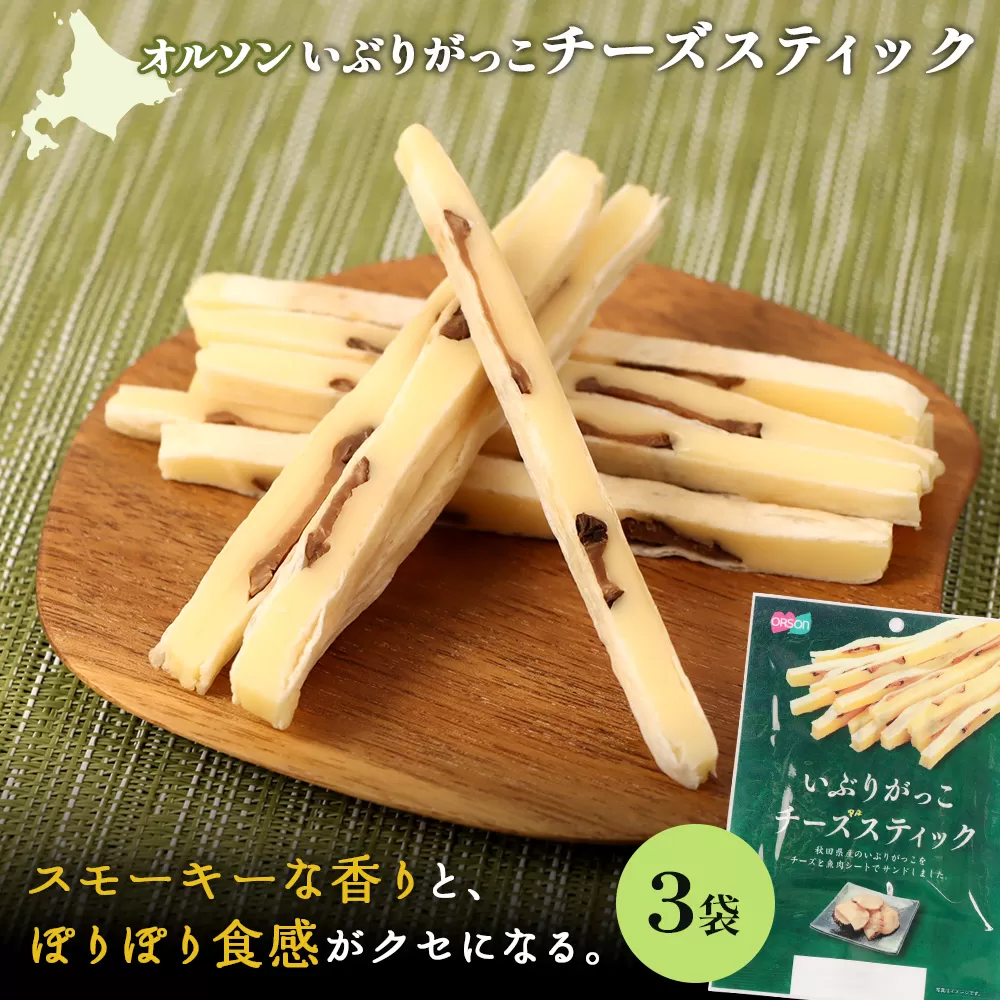いぶりがっこチーズスティック 3袋【040150】