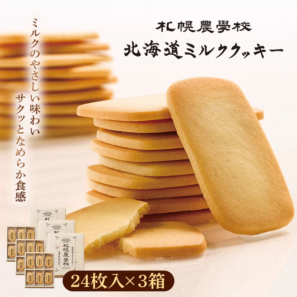 【札幌農学校】北海道ミルククッキー（24枚入り×3箱）【950009】