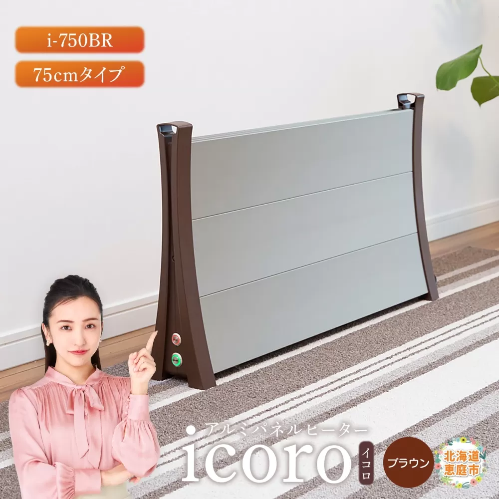 アルミパネルヒーターicoro（イコロ）75cmタイプ ブラウン（i-750BR）【09009】