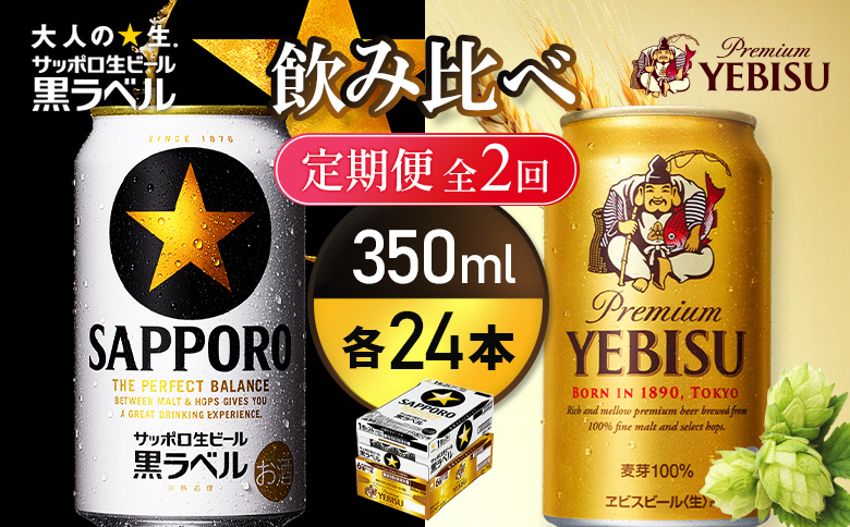 定期便全2回】【ビール飲み比べ2種各350ml×24本】サッポロ黒ラベルと
