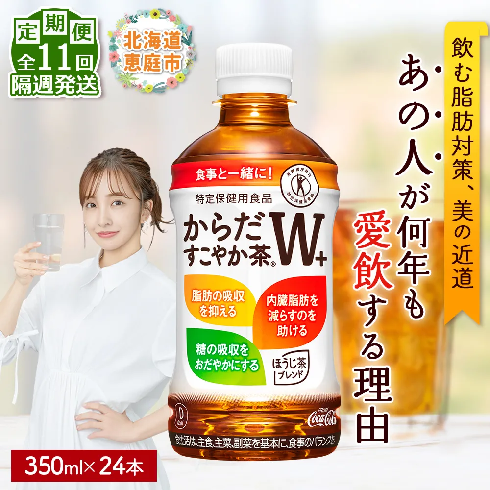 【定期便:11回(隔週発送)】からだすこやか茶W+ 350ml×24本【38004702】
