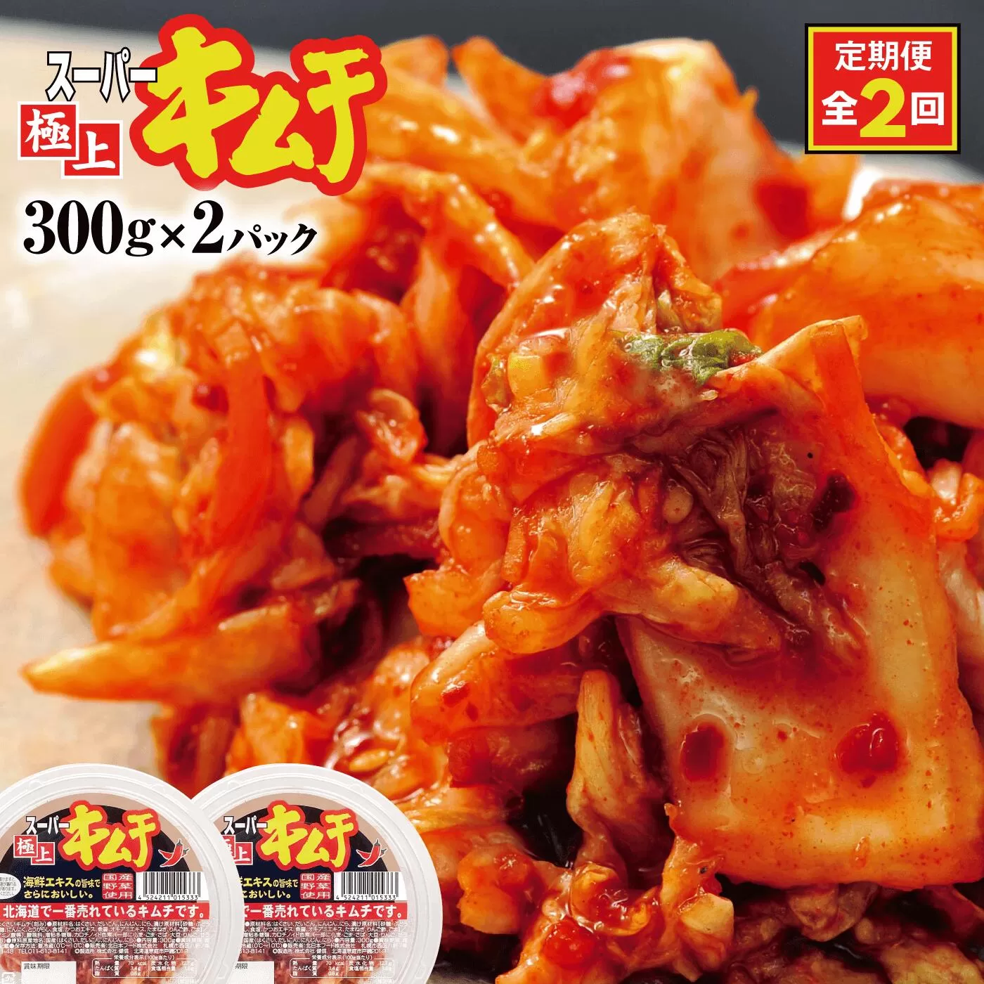 『定期便:全2回』スーパー極上キムチ2パック《北海道恵庭市》【40000601】