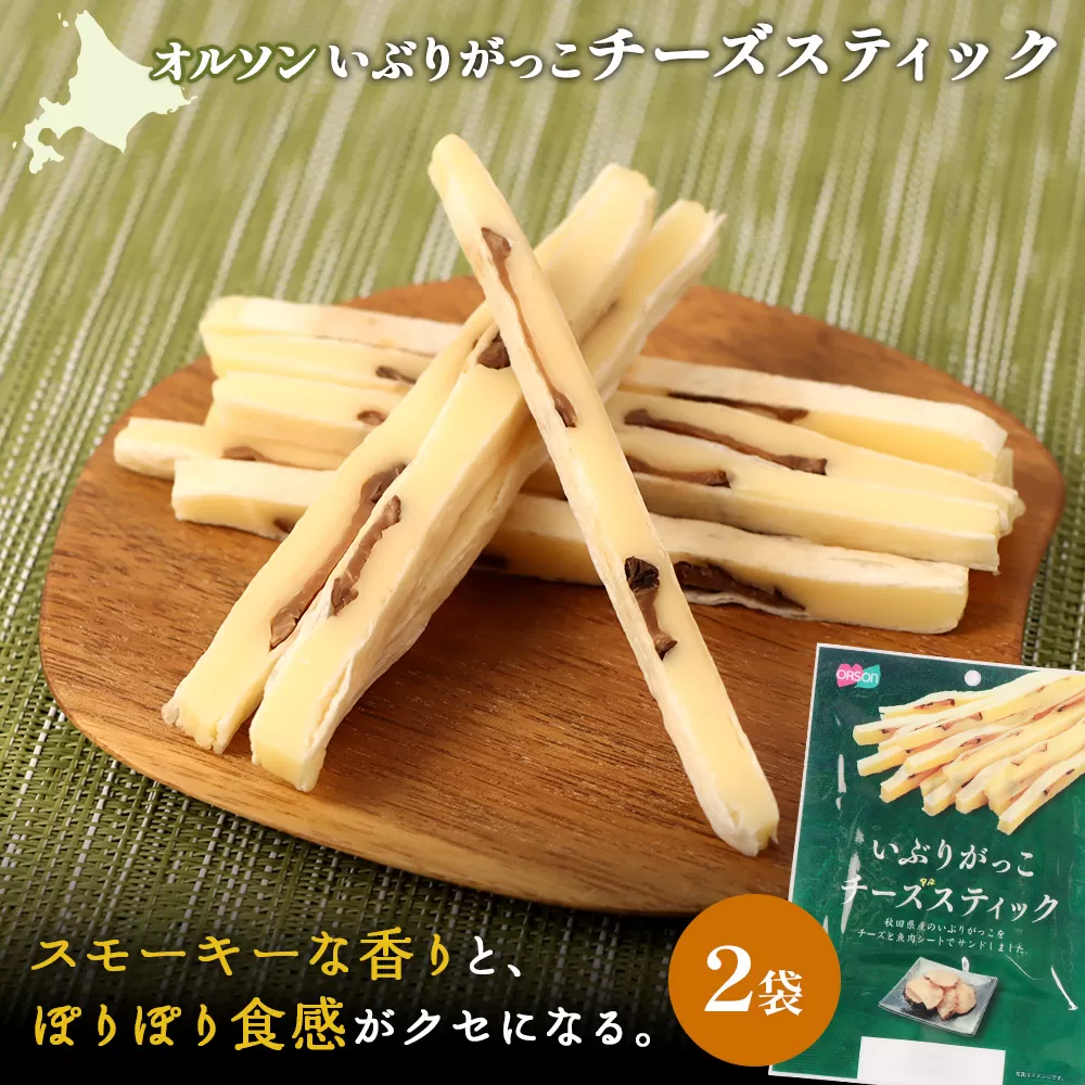 いぶりがっこチーズスティック 2袋【040149】