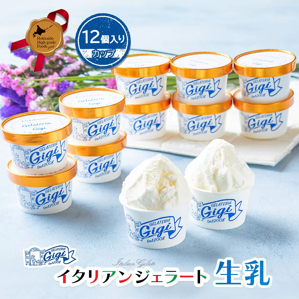 ジェラテリアGigiのイタリアンジェラート『生乳』【カップ12個入】【43003401】