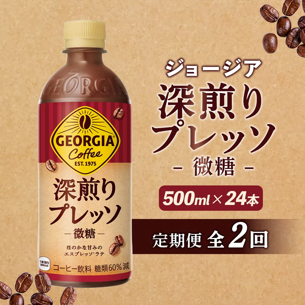 【定期便：全2回】ジョージア 深煎りプレッソ 微糖 500mlPET×24本【380102】