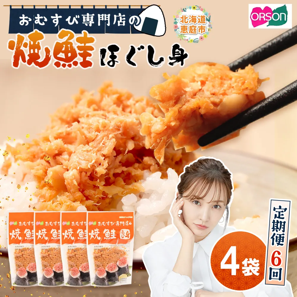 【定期便：全6回】オルソンおむすび専門店の焼鮭ほぐし身44ｇ×4袋【04001801】