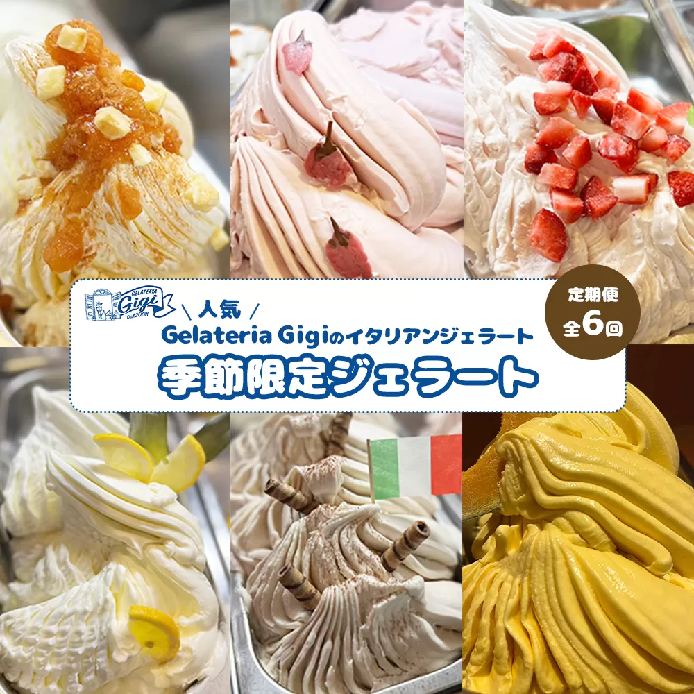 【定期便：全6回（隔月発送）】ジェラテリアGigiのイタリアンジェラート 『季節限定ジェラート』2000ml【43007902】