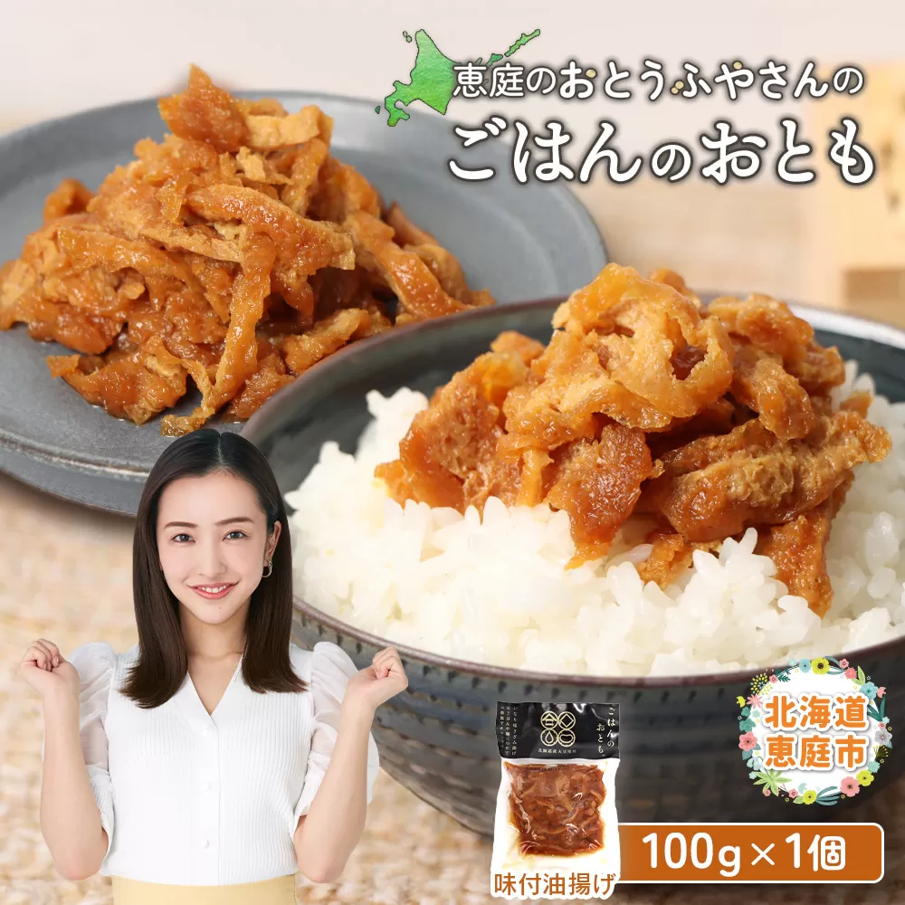 恵庭で長年愛されるおとうふやさんのごはんのおとも（100ｇ×1個）【820014】